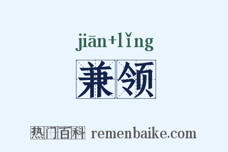 兼领是什么意思的图片